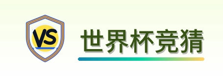 世界杯竞猜 logo
